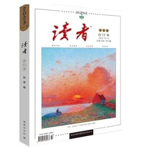 读者合订本（2023秋季卷13-18）（总第786-791期）